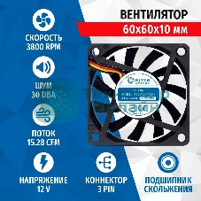 Вентилятор для корпуса 5bites FB6010S-12H3 черный, 60 x 60 мм, 3800 об/мин, 30 дБ, 3 pin