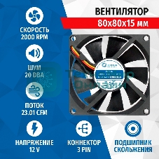 Вентилятор для корпуса 5bites FB8015S-12L3 черный, 80 x 80 мм, 2000 об/мин, 20 дБ, 3 pin