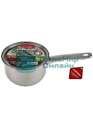 Ковш WEBBER BE-155/2 из нерж стали со стеклянной крышкой (d=16; 1.9 л) (12)