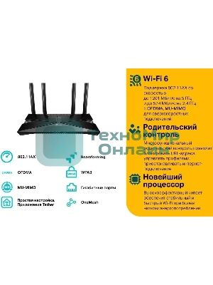 Двухдиапазонный Wi-Fi 6 роутер TP-Link Archer AX23 AX1800