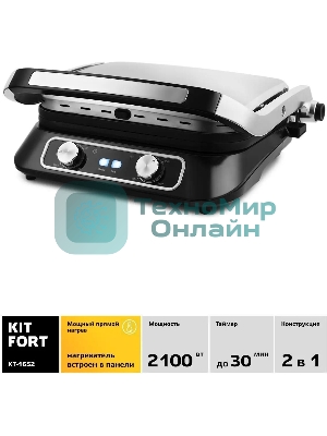 Гриль электрический Kitfort КТ-1652 2100Вт черный
