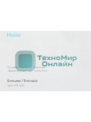 Блендер стационарный Haier HB-600 1200Вт серый