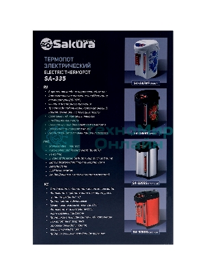 Термопот Sakura SA-335BF 4.2л черн