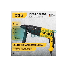 Перфоратор Deli DL-DC26-E1 (800Вт, 3Дж, 5500уд/мин, 1150об/мин, кейс)