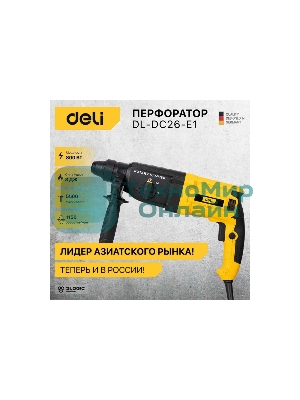 Перфоратор Deli DL-DC26-E1 (800Вт, 3Дж, 5500уд/мин, 1150об/мин, кейс)