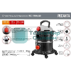 Строительный пылесос Ресанта ПС-1500/20 серебристый, 1500 Вт, уборка сухая/влажная/выдув, пылесборник мешок/контейнер, 20 л