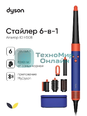 Мультистайлер Dyson Airwrap ID HS08 Complete Long синий индиго/топаз, 1300 Вт, ионизация