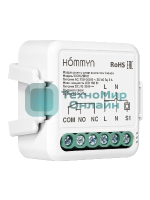 Комплект три умных реле (с сухим контактом) HOMMYN 3DCRLZBN01