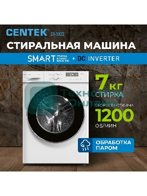 Стиральная машина Centek CT-1922 белый, загрузка фронтальная 7 кг, 1200 об/мин., класс: А+++