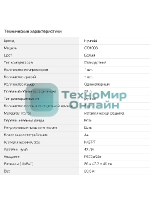 Холодильник Hyundai CO1003 белый однокамерный 93л