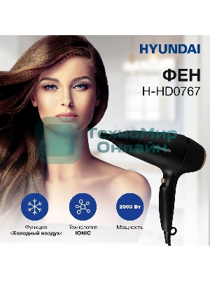 Фен Hyundai H-HD0767 черный, 2000 Вт, ионизация