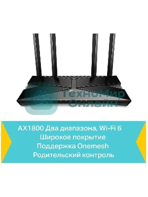 Двухдиапазонный Wi-Fi 6 роутер TP-Link Archer AX23 AX1800