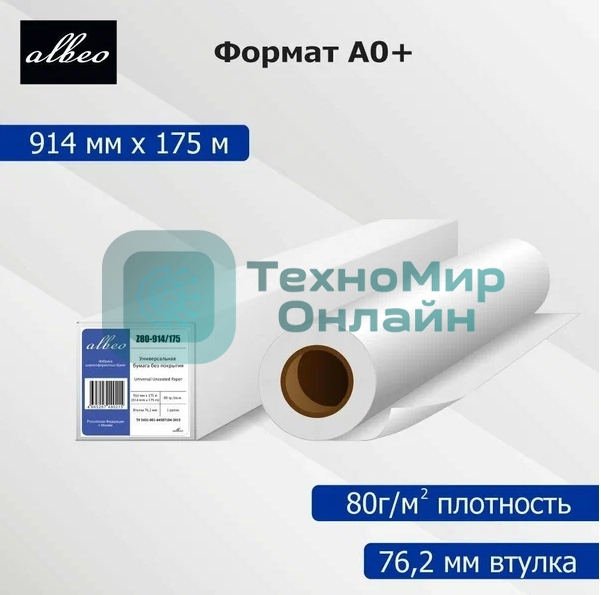 Бумага Albeo Engineer Paper, инженерная, втулка 76 мм, 0,914 х 175м, 80 г/кв.м