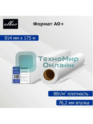 Бумага Albeo Engineer Paper, инженерная, втулка 76 мм, 0,914 х 175м, 80 г/кв.м