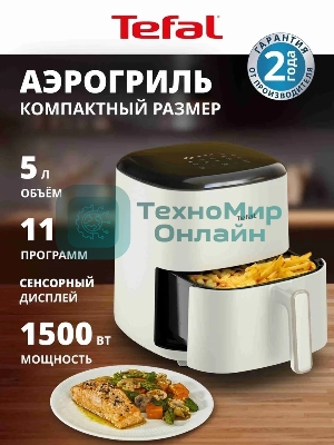 Аэрогриль Tefal Easy Fry Max EY245AE0 бежевый, 1500 Вт, 5 л, сенсор, 11 программ