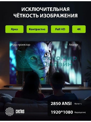 Проектор Cactus CS-C4.SG DLP 45600Lm (1920x1080) 800000:1 ресурс лампы:25000часов 1xUSB typeA 1xHDMI 6.8кг