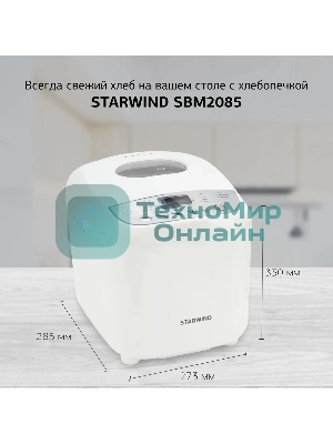 Хлебопечка Starwind SBM2085 600 Вт, белый/серебристый