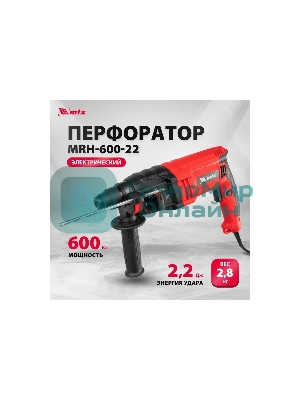 Перфоратор электрический MTX MRH-600-22, SDS-Plus, 600 Вт, 2,2 Дж, 3 плюс 1 реж.