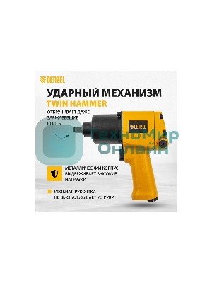 Ударный пневмогайковерт Denzel IW860, 1/2