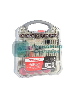 Набор насадок для граверов ПОБЕДА ПНГ-189, 189 предметов