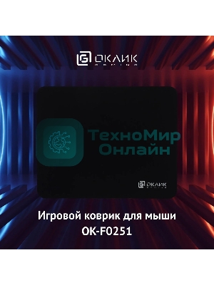 Коврик для мыши Оклик OK-F0251 черный 250x200x3мм