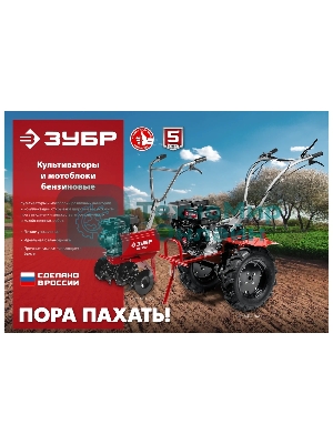 Мотоблок ЗУБР, 9 л.с., бензиновый с ВОМ