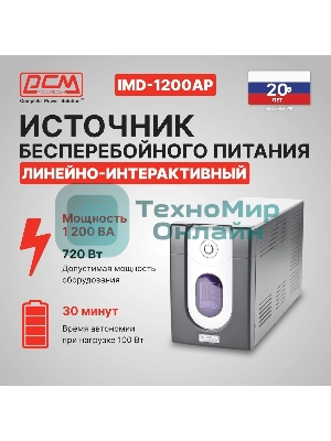 Источник бесперебойного питания Powercom Imperial IMD-1200AP 720Вт 1200ВА черный