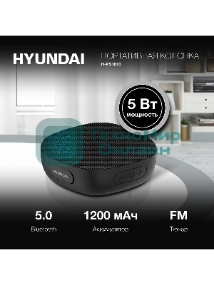 Колонка портативная Hyundai H-PS1010 черный 5W 1.0 BT 10м 1200mAh