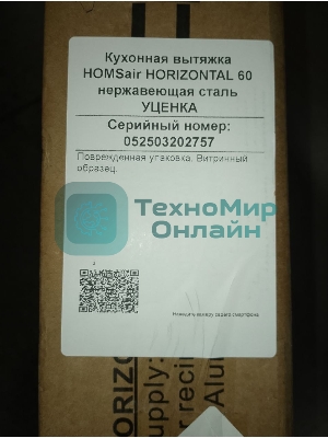 (Витринный образец, поврежденная упаковка) Кухонная вытяжка HOMSair HORIZONTAL 60 нержавеющая сталь