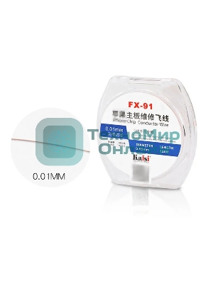 Медная проволока для восстановления дорожек Kaisi FX-91