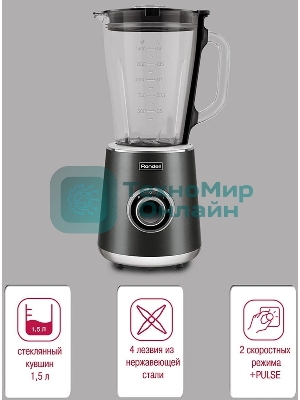 Блендер стационарный Rondell 1251-RE-01, 1500Вт, черный/серебристый