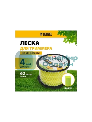 Леска для триммера Denzel квадрат, 4,0мм х 62м, на DIN катушке FLEX CORD
