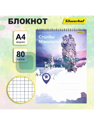 Блокнот Silwerhof Координаты России, Столбы Маньпупунер, A4, обложка картон, гребень, 80 л, клетка