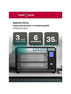 Электрическая мини-печь Krona OFEN 35 BLS