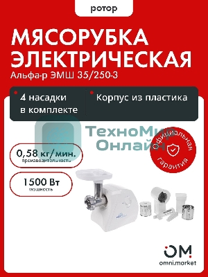 Мясорубка электрическая Ротор Альфа Р ЭМШ 35/250-3 белый, 1500 Вт, 0.58 кг/мин, реверс, защита от перегрузки, насадки - 4
