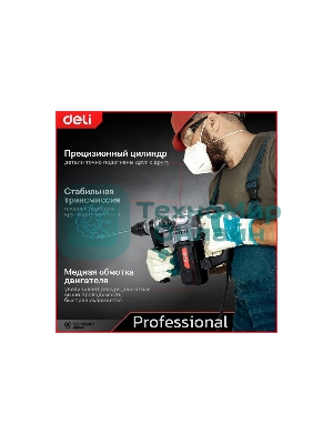 Перфоратор Deli DE-DC26-3E (1100Вт, SDS PLUS, 4750уд/мин, 1450об/мин, кейс)