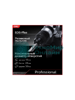 Перфоратор Deli DE-DC26-3E (1100Вт, SDS PLUS, 4750уд/мин, 1450об/мин, кейс)