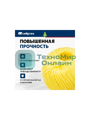 Шпагат полипропиленовый Сибртех 1200 текс, 1,7 мм, L 110 м, желтый