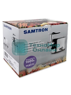 Мясорубка электрическая Samtron MG-105 серебристый , 1600 Вт, 1.6 кг/мин, реверс, защита от перегрузки, насадки - 8