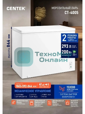 Морозильный ларь Centek CT-4005, белый, 293л