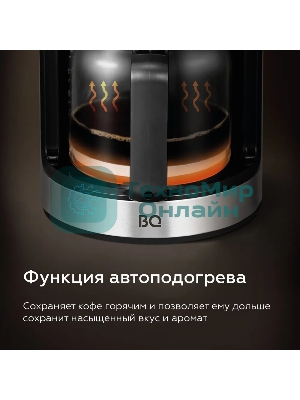 Кофеварка капельная со встроенной кофемолкой BQ CM1010 черный-стальной, исп. кофе - зерновой/молотый, 1.2 л, 1050 Вт.