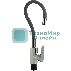 Смеситель для кухни BRIMIX 5927 шаровый, из высокопрочного АБС пластика, с алюминиевым основанием, с гибким серым изливом, цвет хром