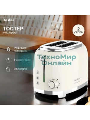 Тостер Tesler TT-260, бежевый, 815 Вт, 2 слота