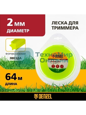 Леска для триммера Denzel звезда 2 мм х 64 м, блистер FLEX CORD 96120