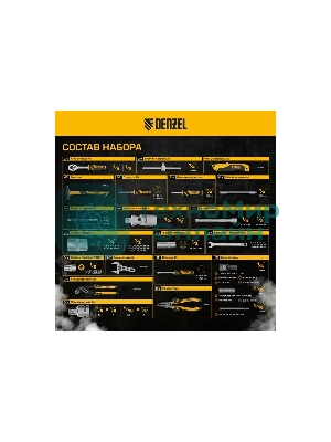 Набор инструментов Denzel 1/2