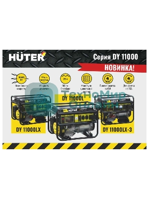 Электрогенератор бензиновый Huter DY11000LX-3, 9 кВт, 91 дБ, 85 кг