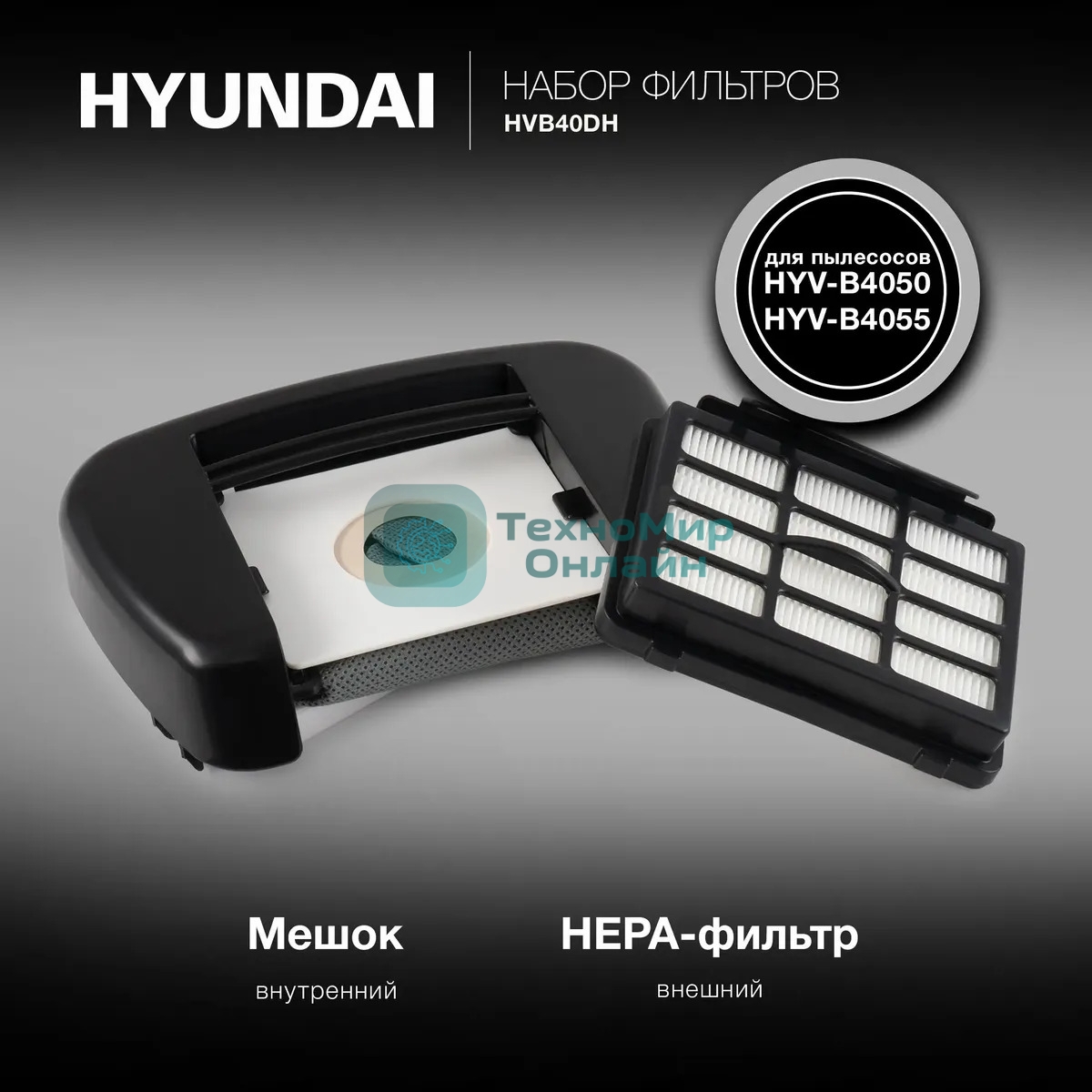 Набор фильтров Hyundai HVB40DH