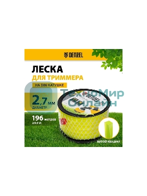 Леска для триммера Denzel витой квадрат, 2,7мм х 196м, на DIN катушке FLEX CORD