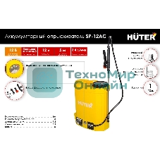 Опрыскиватель аккумуляторный Huter SP-12AC, аккумуляторный, ранцевый, 12л, желтый/черный