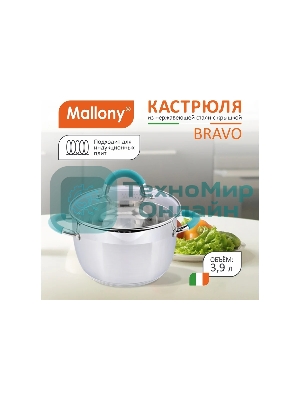 Кастрюля MALLONY BRAVO нержавеющая сталь, со стеклянной крышкой, 3,9 л, d-20